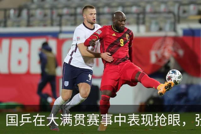 国乒在大满贯赛事中表现抢眼，张本智和逆转丹麦选手