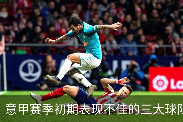 意甲赛季初期表现不佳的三大球队：尤文、那不勒斯与亚特兰大
