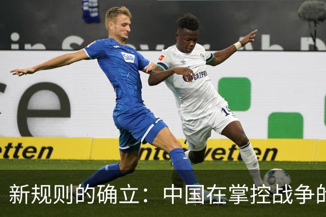 新规则的确立：中国在掌控战争的未来
