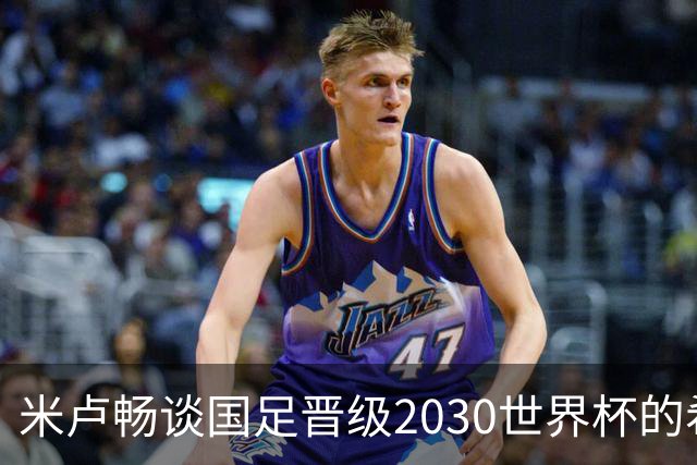 米卢畅谈国足晋级2030世界杯的希望与挑战