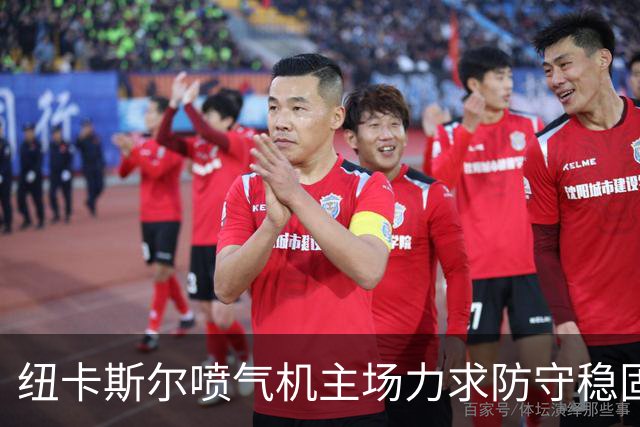 纽卡斯尔喷气机主场力求防守稳固，大阪钢巴争取亚冠再胜